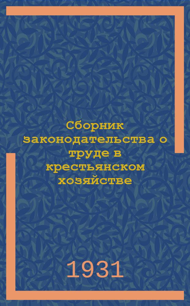 Сборник законодательства о труде в крестьянском хозяйстве