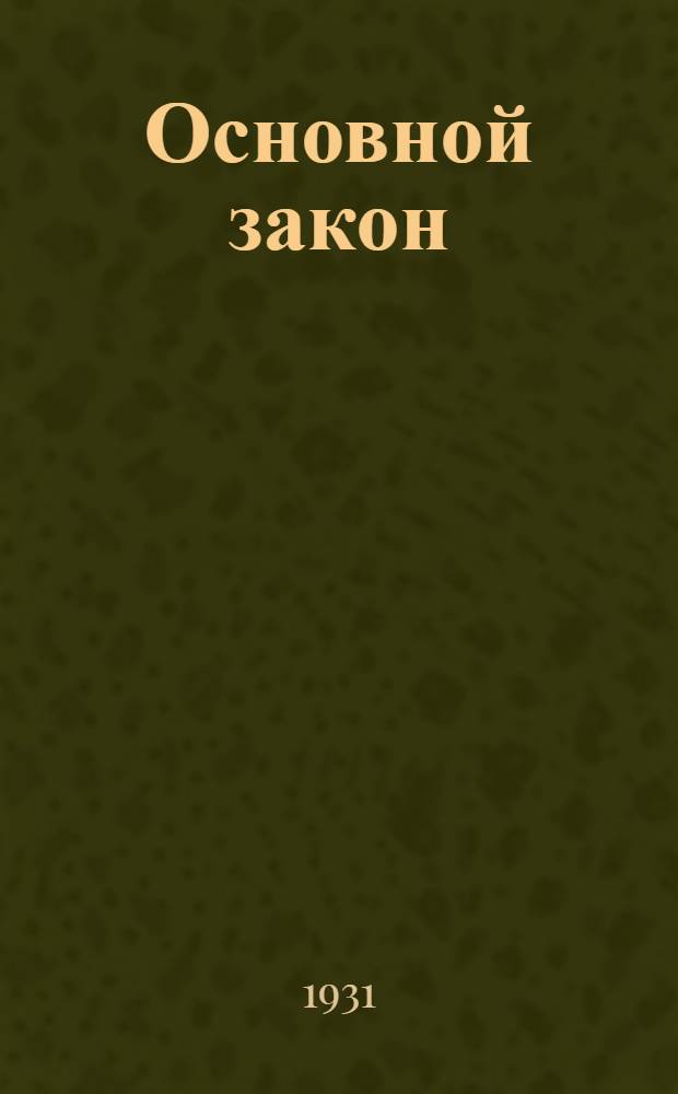 Основной закон (конституция) СССР