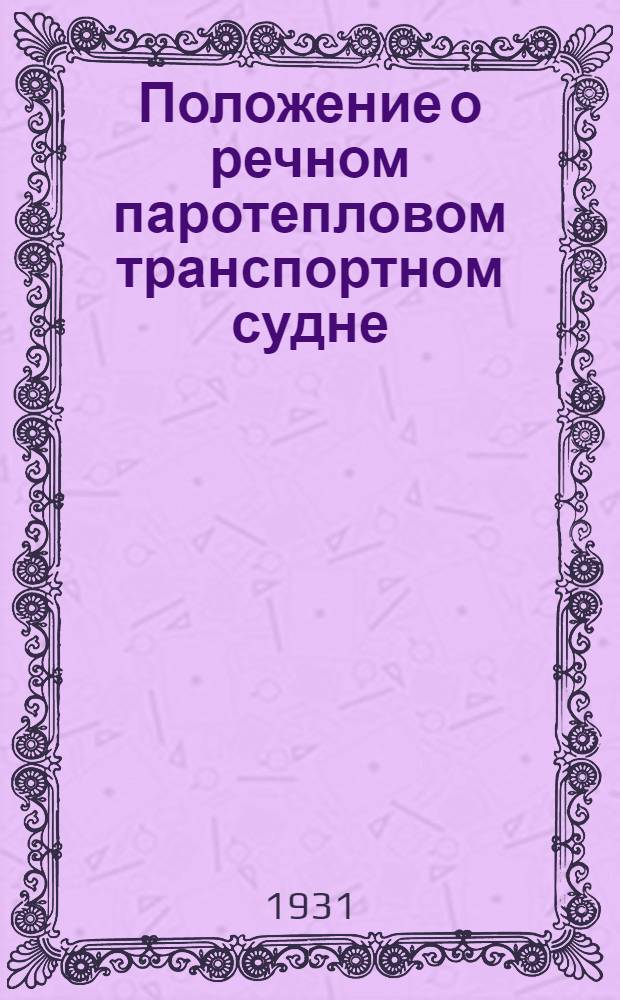 ... Положение о речном паротепловом транспортном судне