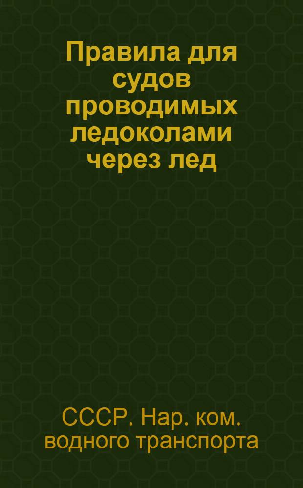 ... Правила для судов проводимых ледоколами через лед