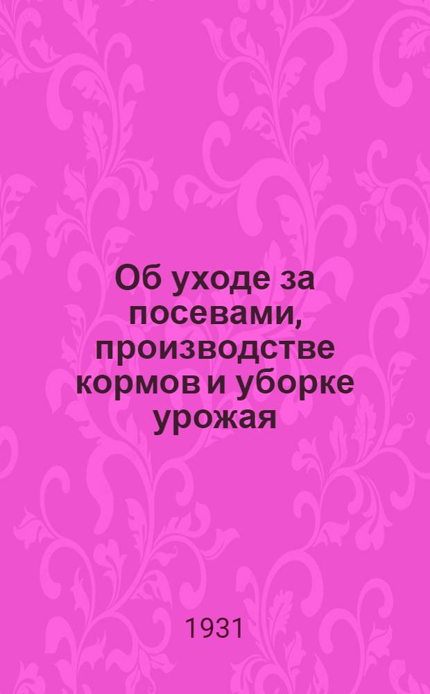Об уходе за посевами, производстве кормов и уборке урожая : Постановление Нар. ком. зем..
