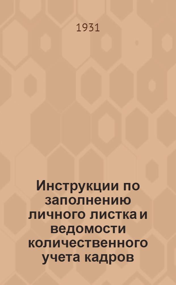 ... Инструкции по заполнению личного листка и ведомости количественного учета кадров
