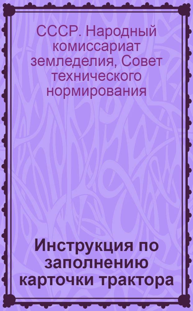 ... Инструкция по заполнению карточки трактора