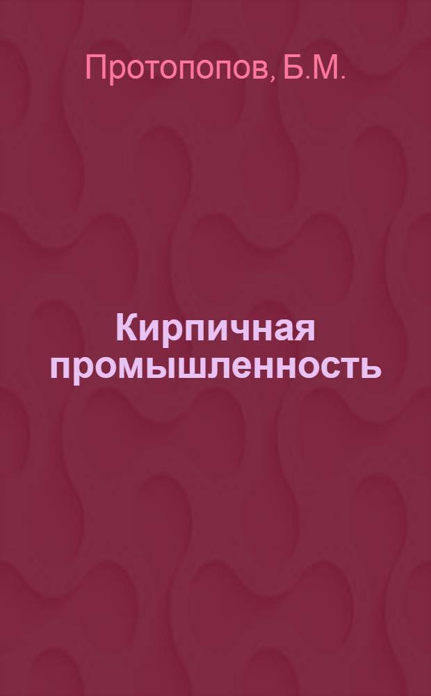 ... Кирпичная промышленность