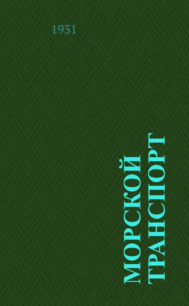 ... Морской транспорт
