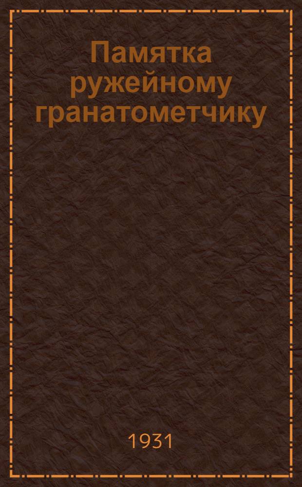Памятка ружейному гранатометчику