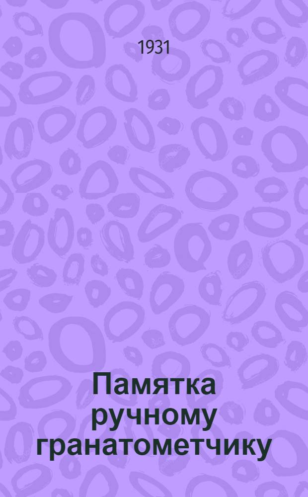 Памятка ручному гранатометчику
