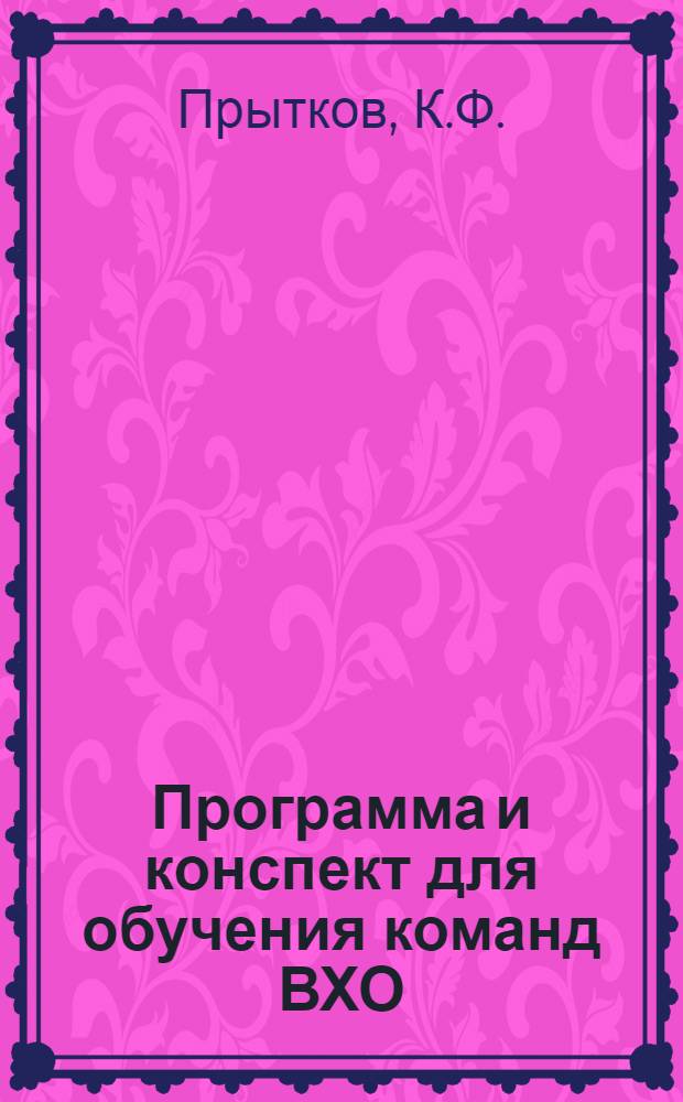 ... Программа и конспект для обучения команд ВХО