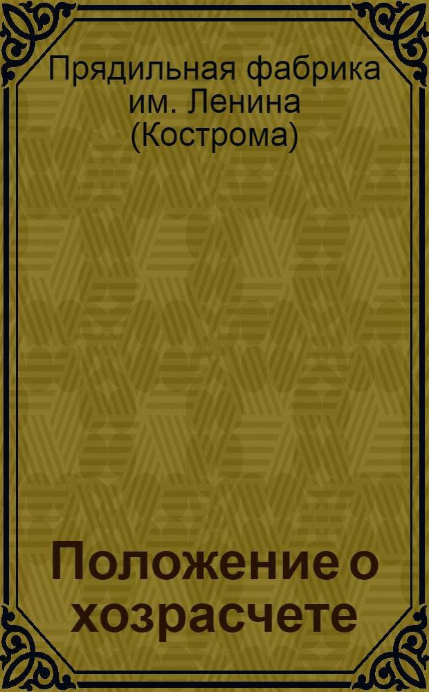 Положение о хозрасчете