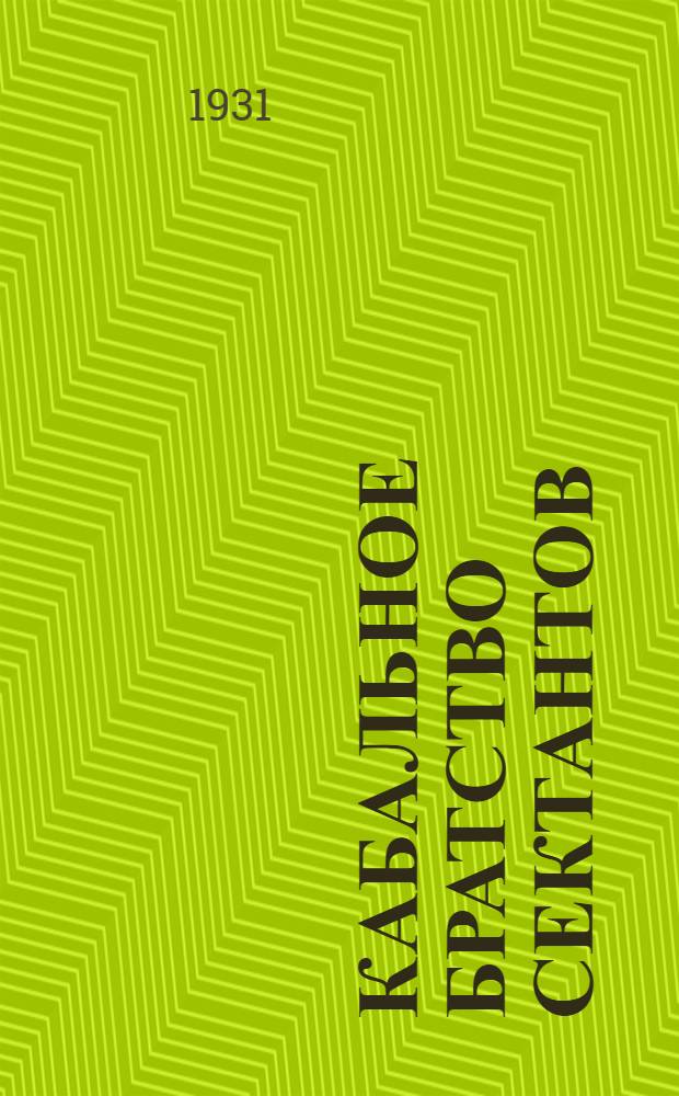 ... Кабальное братство сектантов