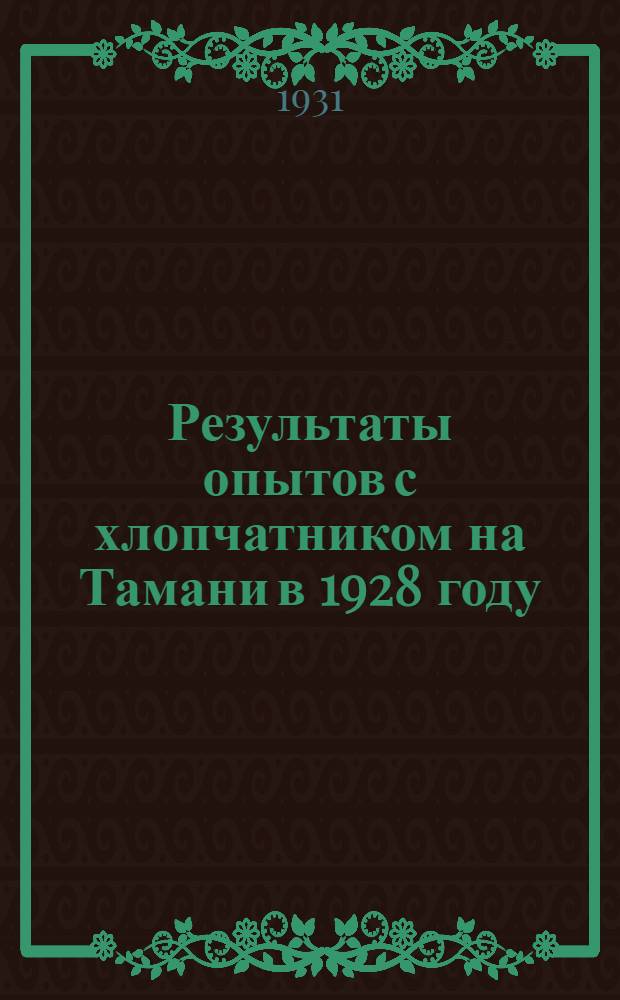 Результаты опытов с хлопчатником на Тамани в 1928 году