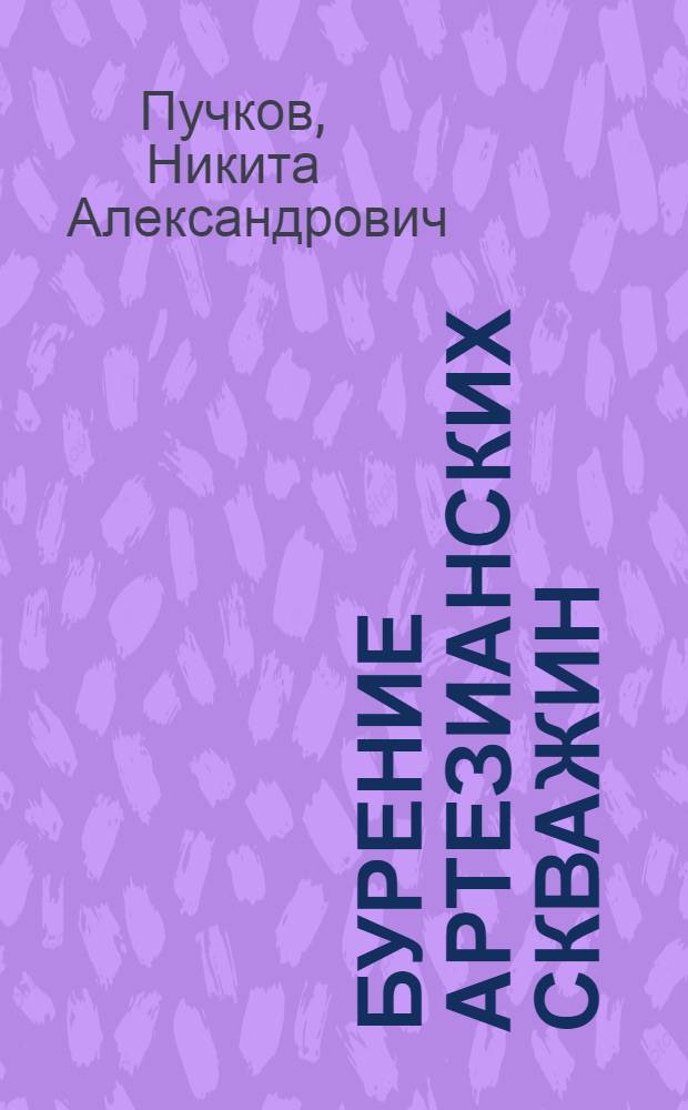 Бурение артезианских скважин
