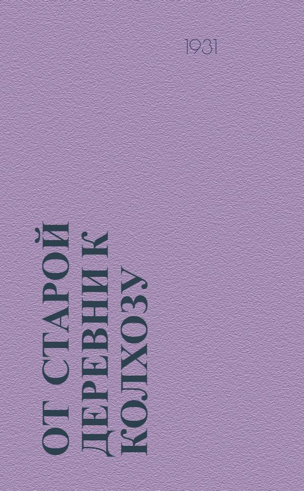 ... От старой деревни к колхозу : Опыт комсомола. Село Ленино Моск. обл...
