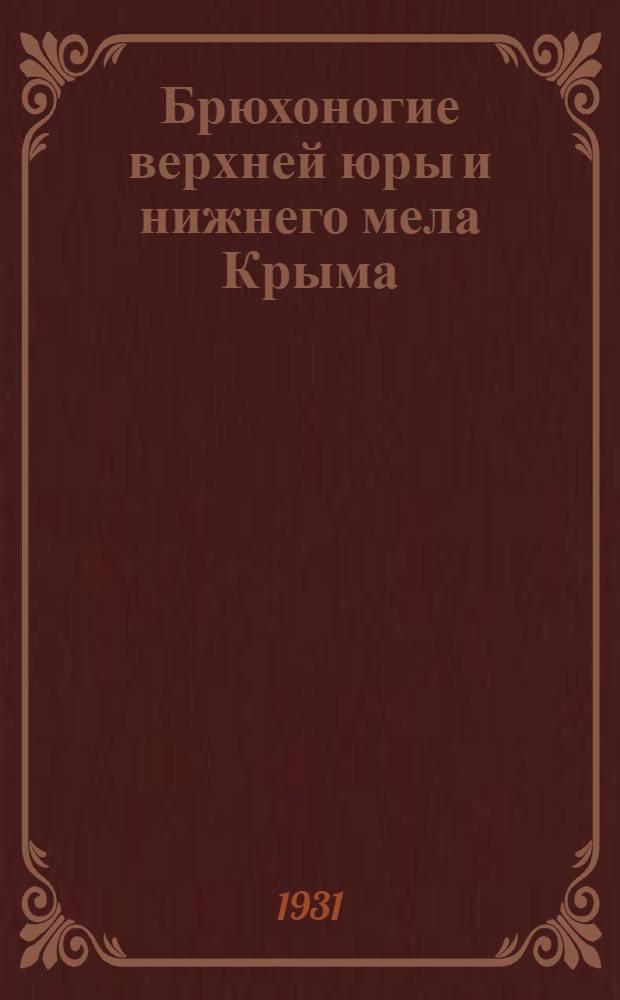 ... Брюхоногие верхней юры и нижнего мела Крыма : С 15 табл..