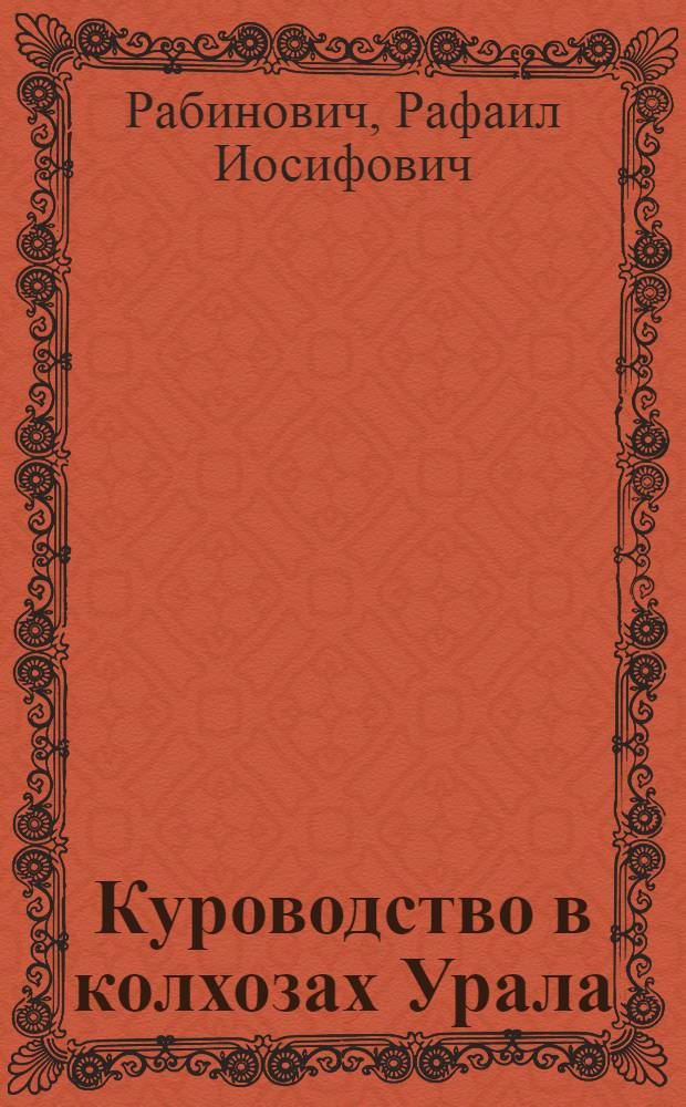 ... Куроводство в колхозах Урала