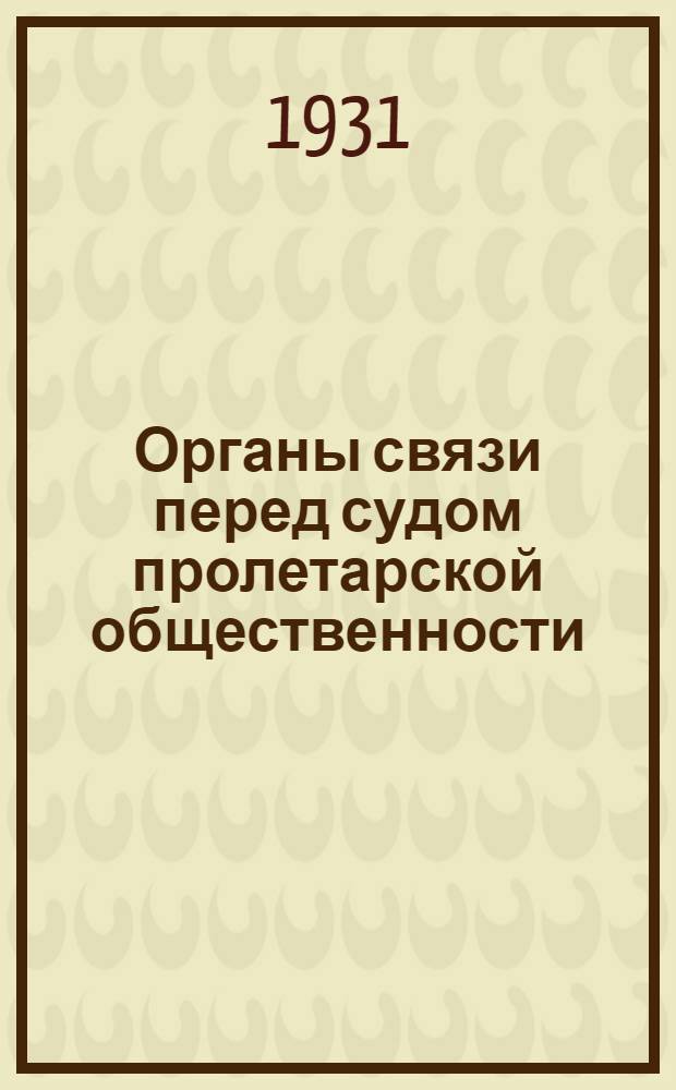 ... Органы связи перед судом пролетарской общественности