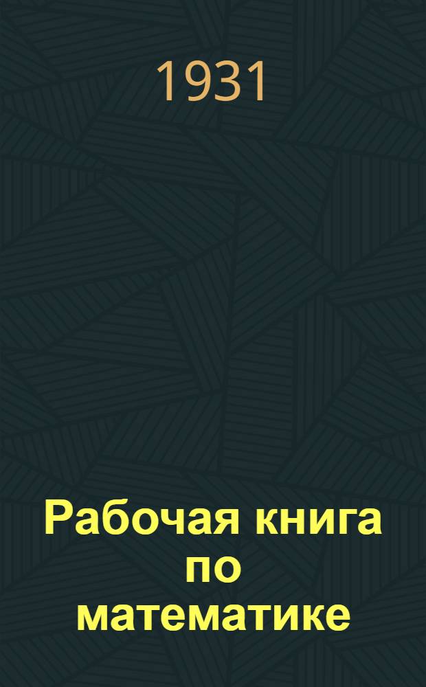 ... Рабочая книга по математике : Для 7-й группы фабрично-заводской семилетки