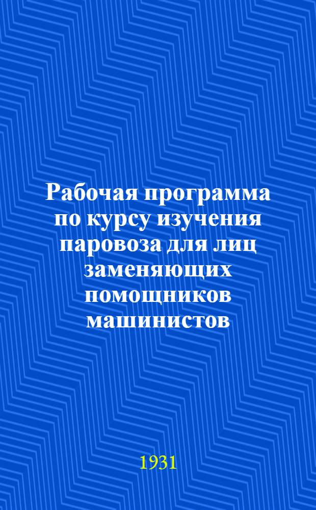 Рабочая программа по курсу изучения паровоза для лиц заменяющих помощников машинистов