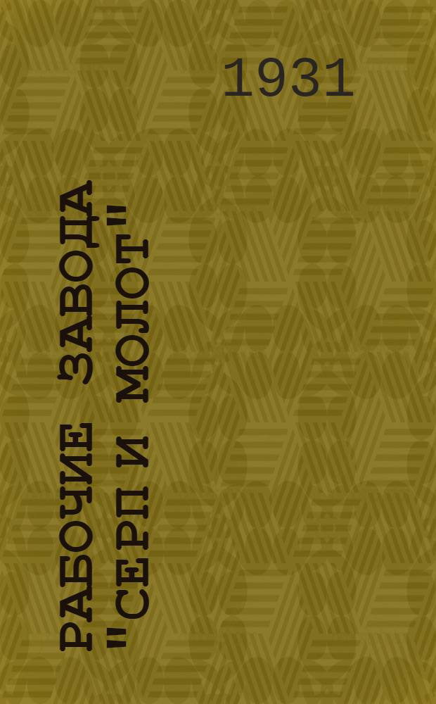 Рабочие завода "Серп и молот" (б. Гужон) в 1905 году
