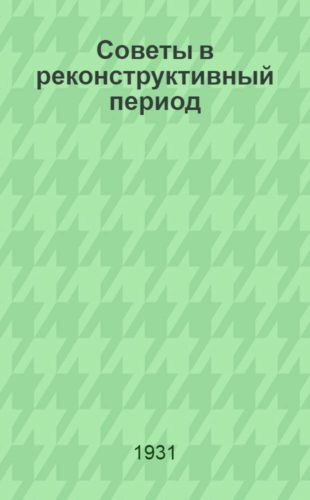 Советы в реконструктивный период : (Задание и рабочий материал)