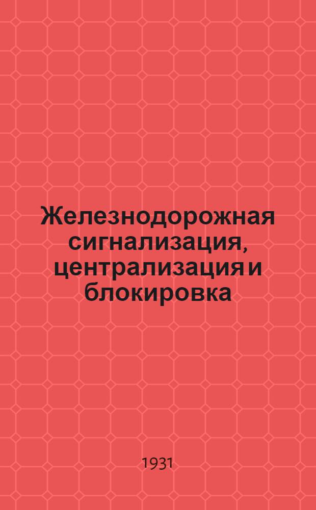 ... Железнодорожная сигнализация, централизация и блокировка : (Америк. терминология)