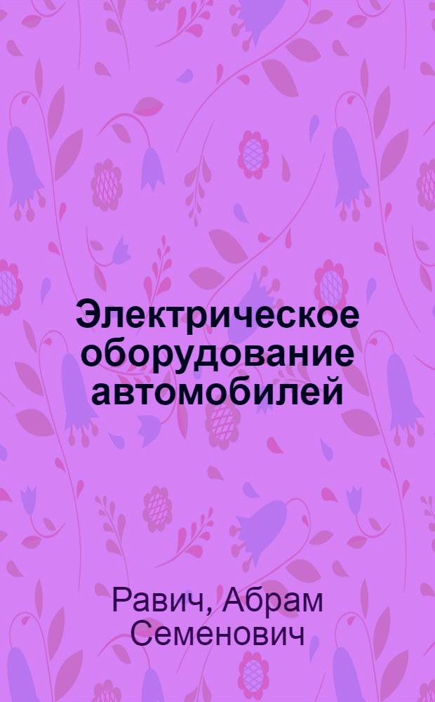 ... Электрическое оборудование автомобилей : Зажигание. Динамо и батарея