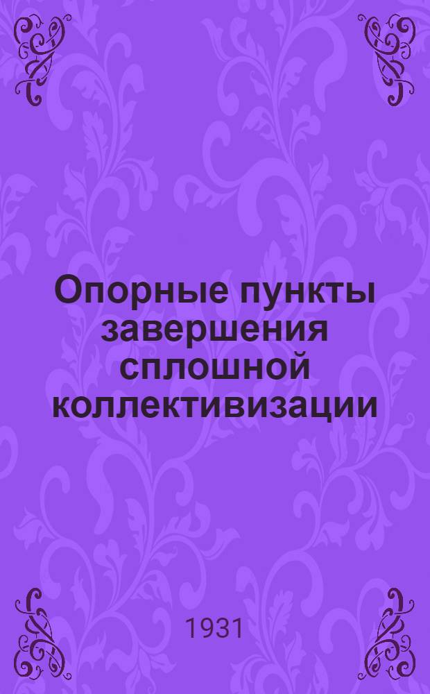 ... Опорные пункты завершения сплошной коллективизации : Совхозы и МТС в борьбе за сплошной колхозный сев