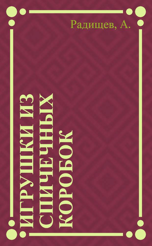 ... Игрушки из спичечных коробок