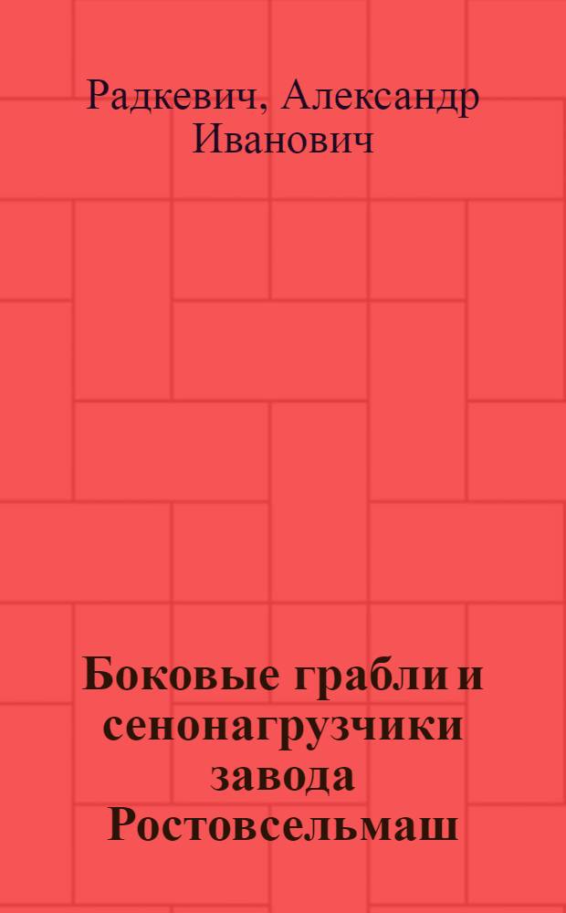 Боковые грабли и сенонагрузчики завода Ростовсельмаш : Для рабочих совхозов, МТС и колхозников