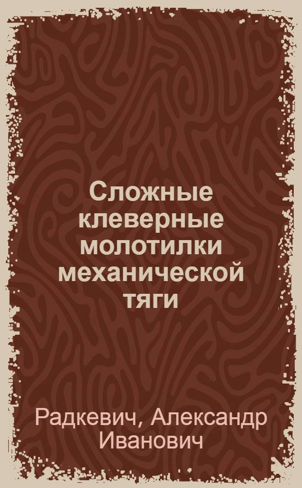 Сложные клеверные молотилки механической тяги