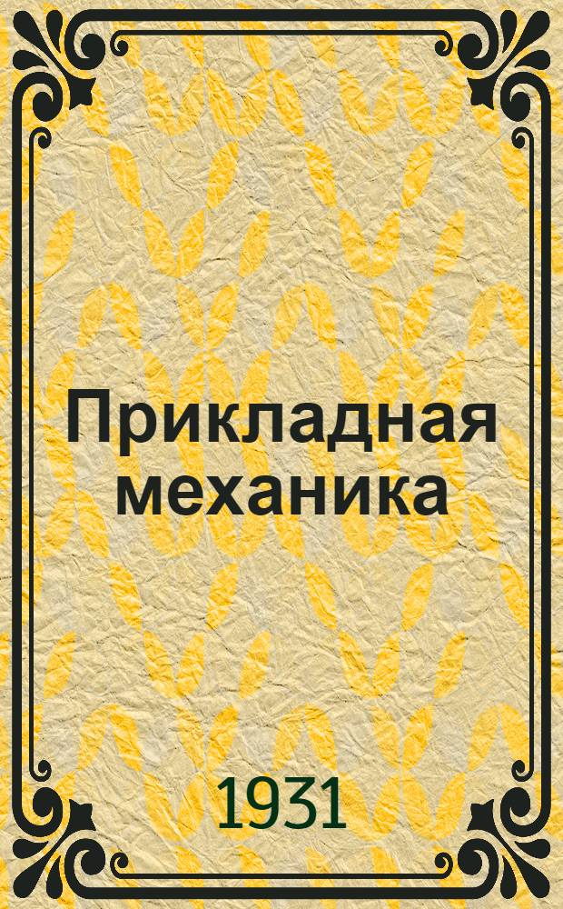 ... Прикладная механика