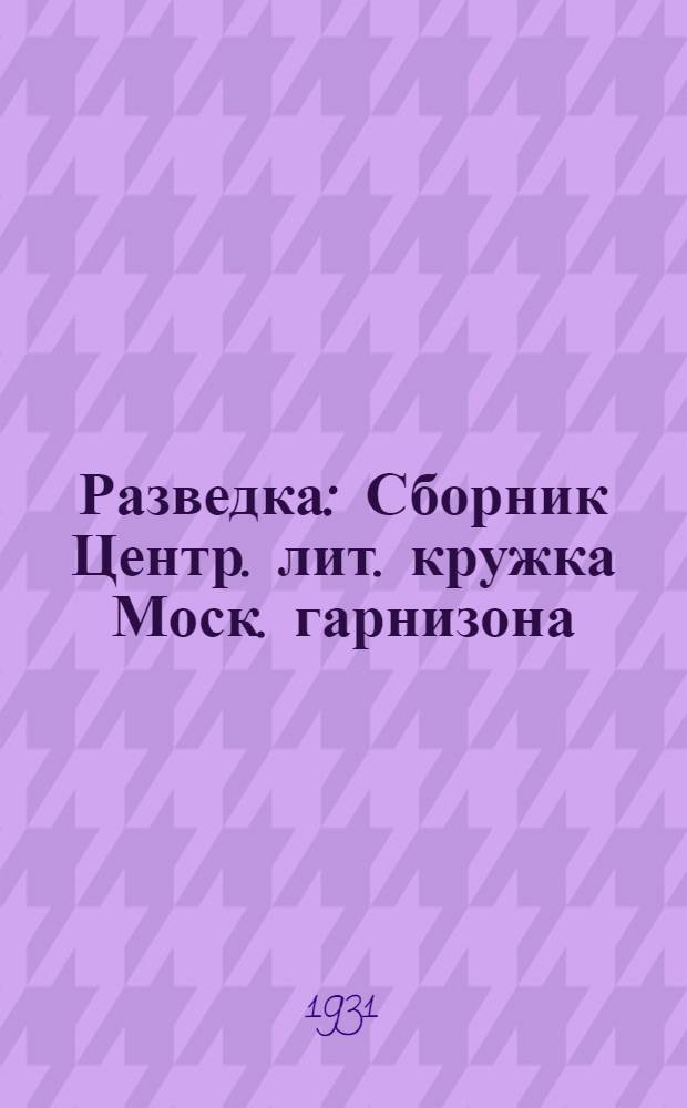 Разведка : Сборник Центр. лит. кружка Моск. гарнизона