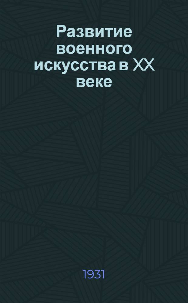 Развитие военного искусства в XX веке