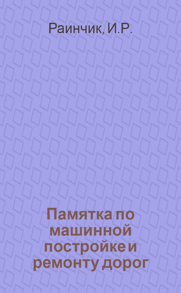 ... Памятка по машинной постройке и ремонту дорог