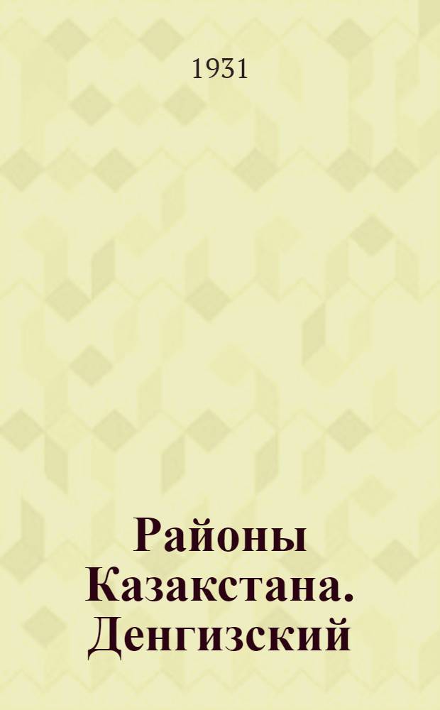 Районы Казакстана. Денгизский