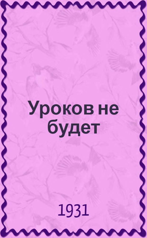 ... Уроков не будет : Рассказ для детей средн. возраста