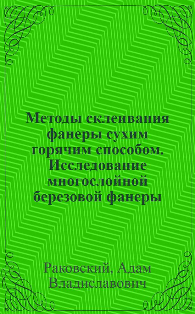 ... Методы склеивания фанеры сухим горячим способом. Исследование многослойной березовой фанеры