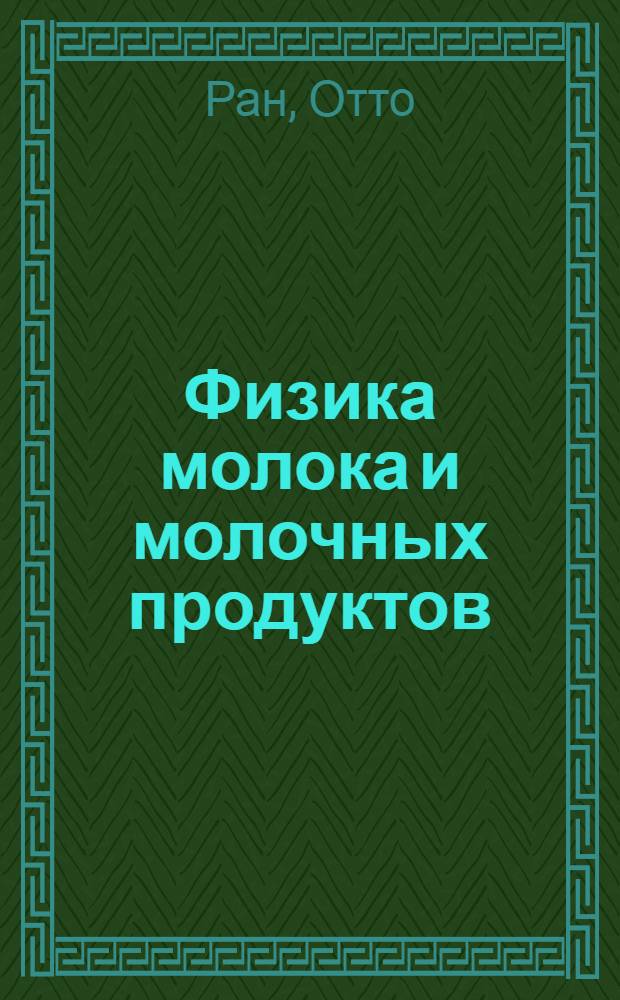 ... Физика молока и молочных продуктов : Науч. и практич. руководство : С 46 рис. в тексте