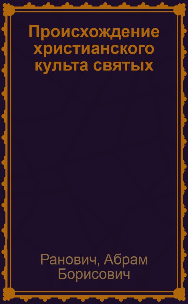 ... Происхождение христианского культа святых