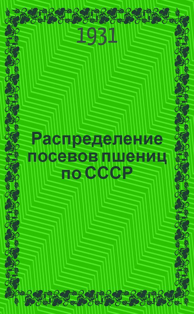 Распределение посевов пшениц по СССР