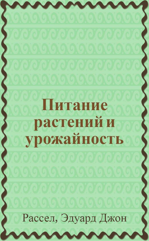 ... Питание растений и урожайность : С 16 рис. и 34 черт
