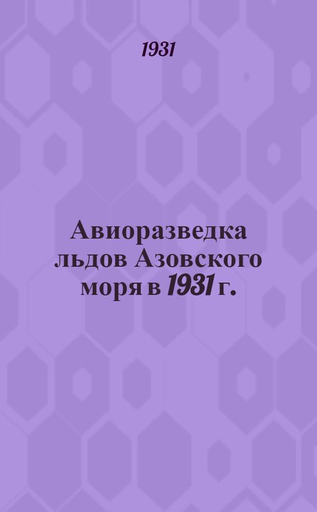 Авиоразведка льдов Азовского моря в 1931 г.