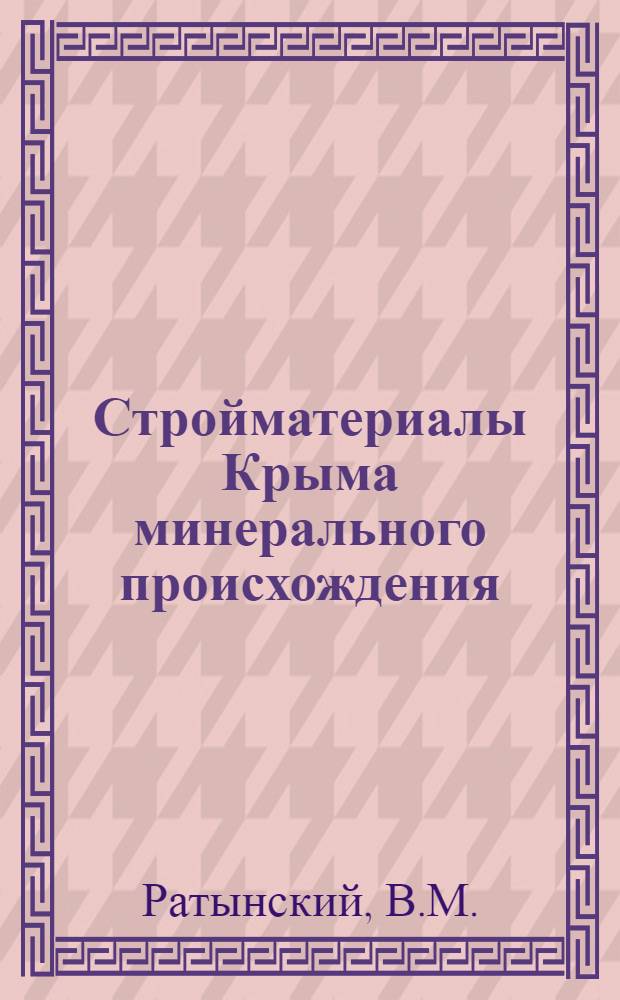 ... Стройматериалы Крыма минерального происхождения