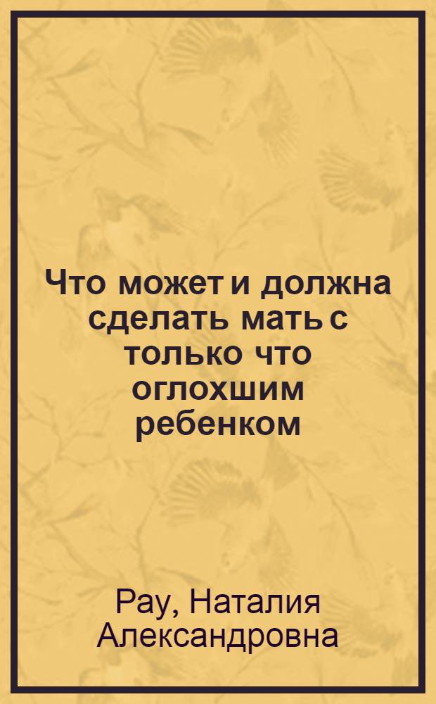 ... Что может и должна сделать мать с только что оглохшим ребенком