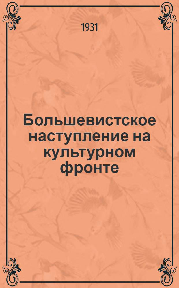 ... Большевистское наступление на культурном фронте : К итогам смотра культработы ленингр. профсоюзов