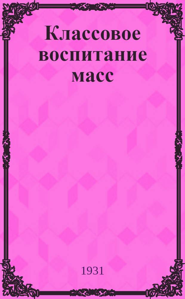 ... Классовое воспитание масс