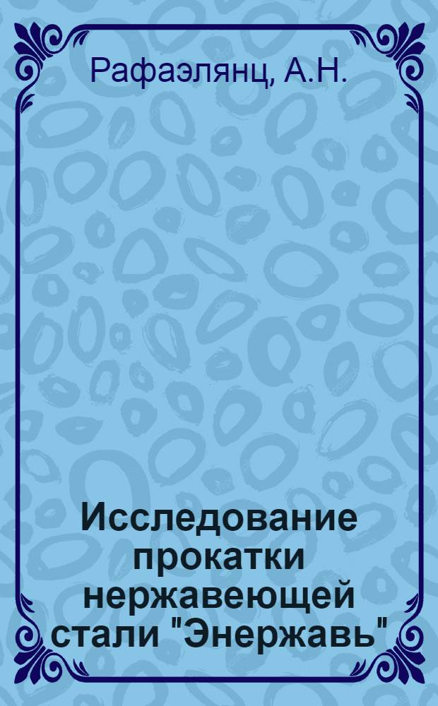 ... Исследование прокатки нержавеющей стали "Энержавь"