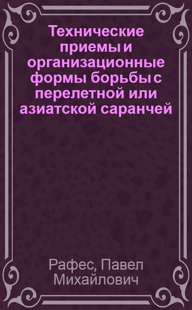 ... Технические приемы и организационные формы борьбы с перелетной или азиатской саранчей (Locusta Migratoria L.)