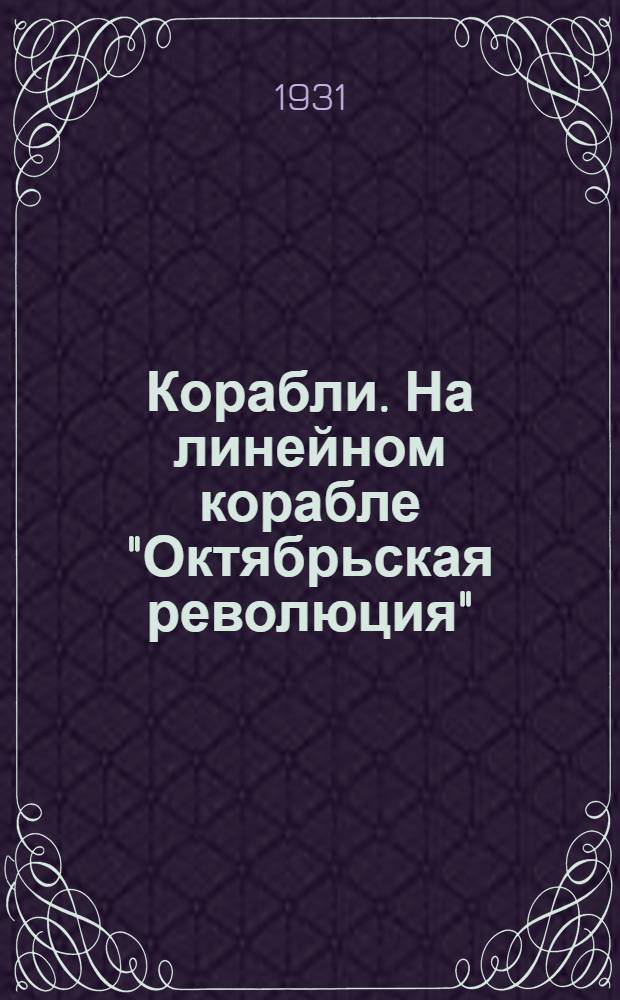... Корабли. [На линейном корабле "Октябрьская революция"]