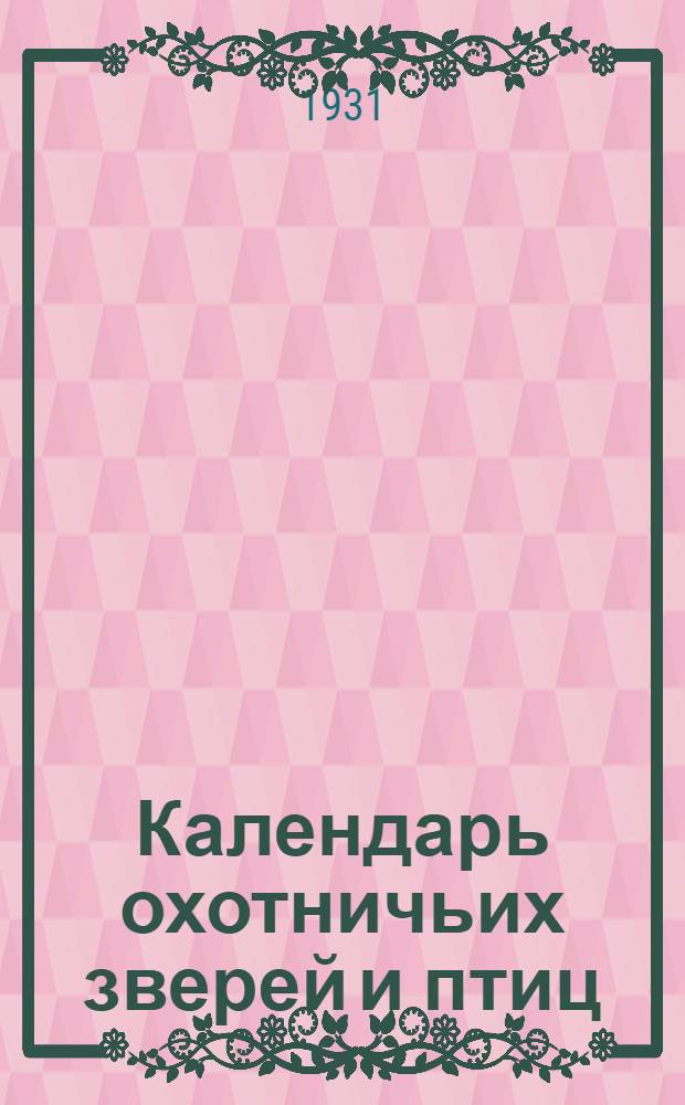 ... Календарь охотничьих зверей и птиц